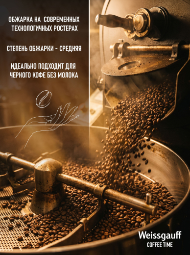 ���� ����������� ������� � ����� Weissgauff Coffee Time Espresso �������� ������� 100%, 1 ��