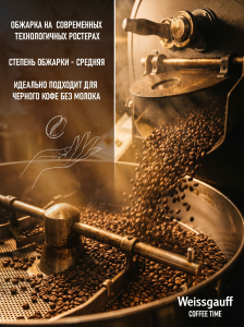 ���� ����������� ������� � ����� Weissgauff Coffee Time Espresso �������� ������� 100%, 1 ��
