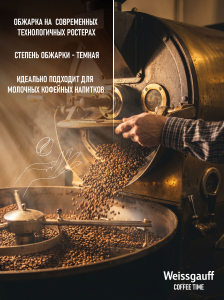 ���� ����������� ������� � ����� Weissgauff Coffee Time Espresso Milk ������� ������� 100%, 1 ��