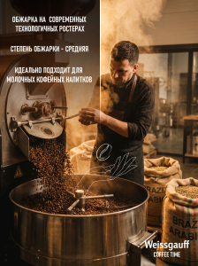 ���� ����������� ������� � ����� Weissgauff Coffee Time Espresso Milk �������� ������� 100%, 1 ��