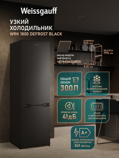 ��������������� ����������� Weissgauff WRK 1800 Defrost Black