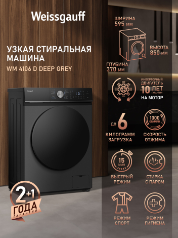 Cтиральная машина с инвертором и паром Weissgauff WM 4106 D Deep Grey Cтиральная машина с инвертором и паром Weissgauff WM 4106 D Deep Grey