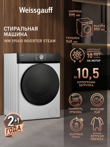 Cтиральная машина с инвертором и паром Weissgauff WM 591410 Inverter Steam Cтиральная машина с инвертором и паром Weissgauff WM 591410 Inverter Steam