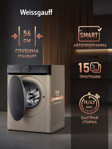 C��������� ������ � ������ ��������, ���������� � ����� Weissgauff WM 59411 Direct Drive Inverter Steam Champagne