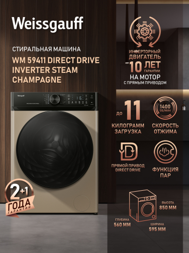 C��������� ������ � ������ ��������, ���������� � ����� Weissgauff WM 59411 Direct Drive Inverter Steam Champagne