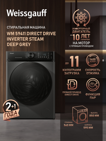 C��������� ������ � ������ ��������, ���������� � ����� Weissgauff WM 59411 Direct Drive Inverter Steam Deep Grey