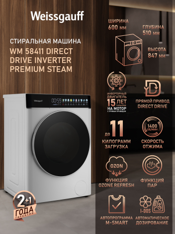 Cтиральная машина с прямым приводом, озонированием, автодозированием, инвертором и паром Weissgauff WM 58411 Direct Drive Inverter Premium Steam Cтиральная машина с прямым приводом, озонированием, автодозированием, инвертором и паром Weissgauff WM 58411 Direct Drive Inverter Premium Steam