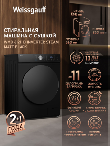 ���������� ������ � ������, ���������� � ����� Weissgauff WMD 61211 D Inverter Steam Matt Black