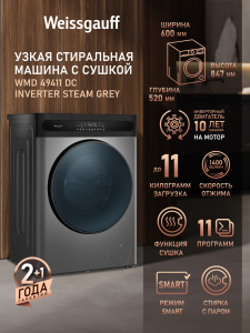 ���������� ������ � ������, ���������� � ����� Weissgauff WMD 49411 DC Inverter Steam Grey