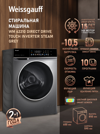 Cтиральная машина с прямым приводом инвертором и паром Weissgauff WM 62210 Direct Drive Touch Inverter Steam Grey Cтиральная машина с прямым приводом инвертором и паром Weissgauff WM 62210 Direct Drive Touch Inverter Steam Grey