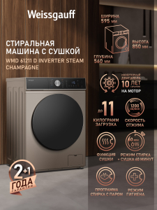 ���������� ������ � ������, ���������� � ����� Weissgauff WMD 61211 D Inverter Steam Champagne
