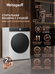 ���������� ������ � ������, ���������� � ����� Weissgauff WMD 61211 D Inverter Steam