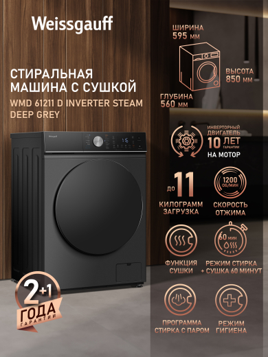 ���������� ������ � ������, ���������� � ����� Weissgauff WMD 61211 D Inverter Steam Deep Grey