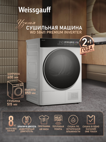 Сушильная машина с инвертором Weissgauff WD 58411 Premium Inverter Сушильная машина с инвертором Weissgauff WD 58411 Premium Inverter