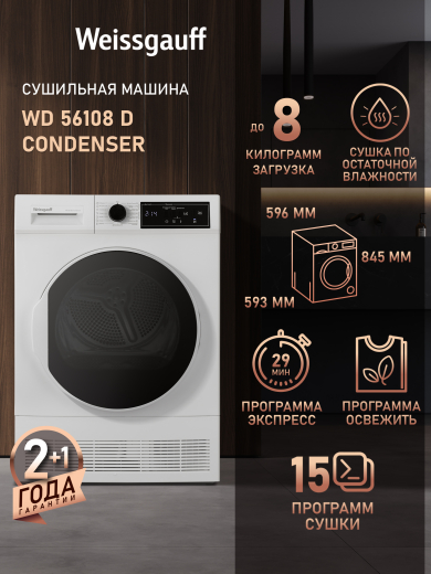 ��������� ������ Weissgauff WD 56108 D Condenser
