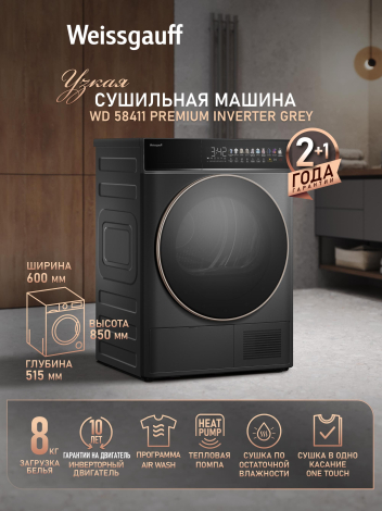 Сушильная машина с инвертором Weissgauff WD 58411 Premium Inverter Grey Сушильная машина с инвертором Weissgauff WD 58411 Premium Inverter Grey