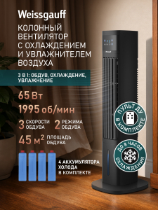���������� ��������� �������� � ������� ����������� Weissgauff WFC-90 B Water&Ice