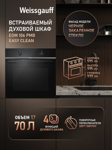 ������� ���� Weissgauff EOM 106 PMB Easy Clean