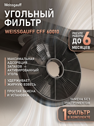 �������� ������ Weissgauff CFF 60010