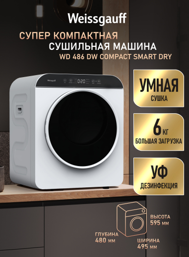 ���������� ��������� ������ Weissgauff WD 486 DW Compact Smart Dry