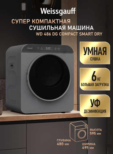 ���������� ��������� ������ Weissgauff WD 486 DG Compact Smart Dry