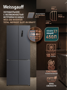 ��������������� ����������� � ���������� Weissgauff WCD 450 Inverter Total NoFrost Slot-In Grafit