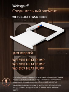 �������������� ������� Weissgauff WSK 30300
