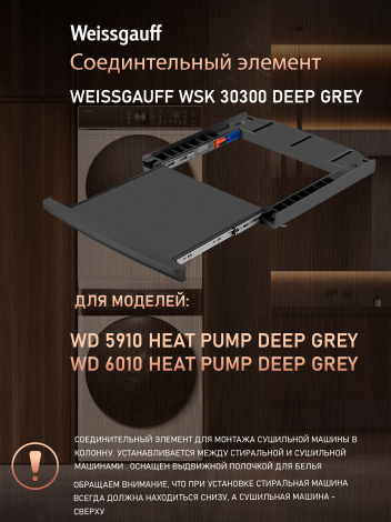 �������������� ������� Weissgauff WSK 30300 Deep Grey