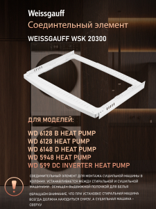 �������������� ������� Weissgauff WSK 20300