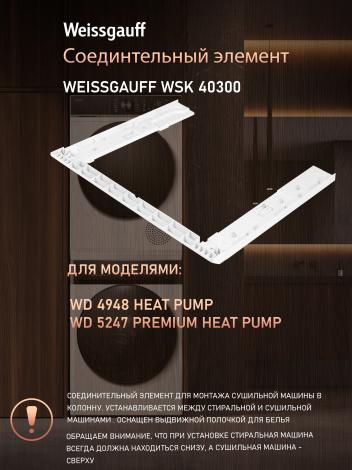 �������������� ������� Weissgauff WSK 40300