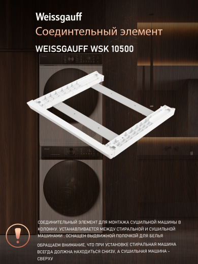 �������������� ������� Weissgauff WSK 10500