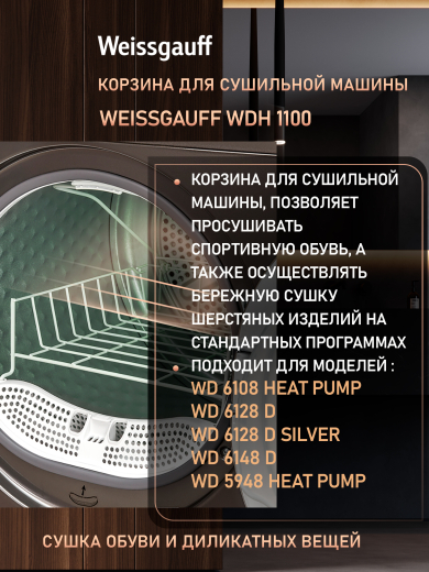 ������� ��� ��������� ������ Weissgauff WDH 1100