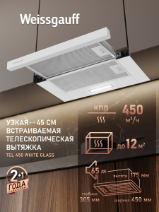 �������� ������������ ������� Weissgauff TEL 450 White Glass