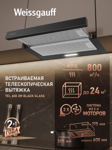 �������� ������������ ������� Weissgauff TEL 600 2M Black Glass