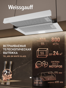 �������� ������������ ������� Weissgauff TEL 600 2M White Glass