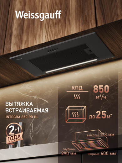 �������� ������������ ������� Weissgauff Integra 850 PB BL