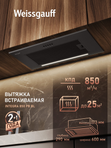 �������� ������������ ������� Weissgauff Integra 850 PB BL
