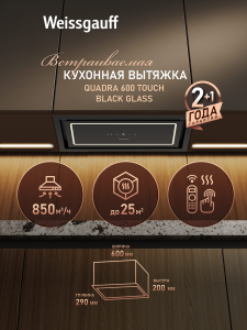 �������� ������������ ������� Weissgauff Quadra 600 Touch Black Glass