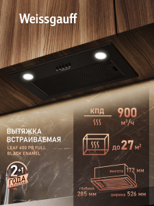 �������� ������������ ������� Weissgauff Leaf 600 PB Full Black Enamel