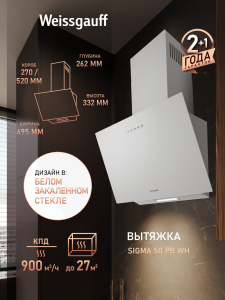 ��������� ������� Weissgauff SIGMA 50 PB WH
