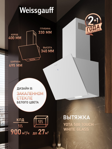 ��������� ������� Weissgauff Yota 500 Touch White Glass