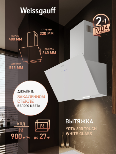 ��������� ������� Weissgauff Yota 600 Touch White Glass