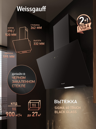 ��������� ������� Weissgauff SIGMA 60 Touch Black Glass