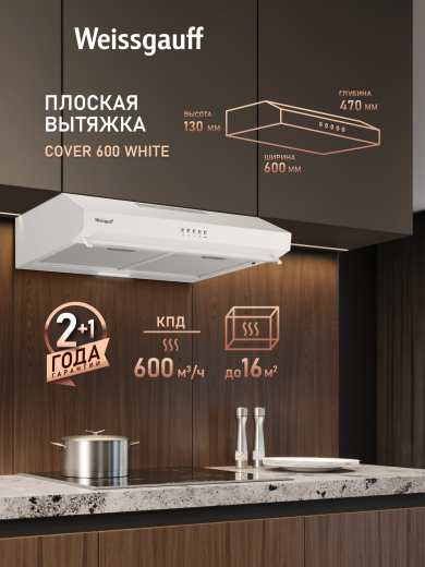 ������� �������� ������� Weissgauff Cover 600 White