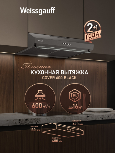 ������� �������� ������� Weissgauff Cover 600 Black