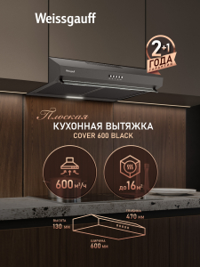 ������� �������� ������� Weissgauff Cover 600 Black