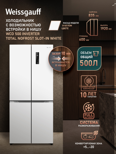 ��������������� ����������� � ���������� Weissgauff WCD 500 Inverter Total NoFrost Slot-In White