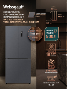��������������� ����������� � ���������� Weissgauff WCD 500 Inverter Total NoFrost Slot-In Graphite
