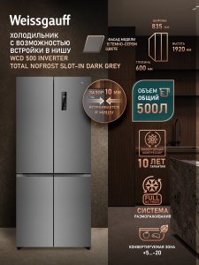 ��������������� ����������� � ���������� Weissgauff WCD 500 Inverter Total NoFrost Slot-In Dark Grey