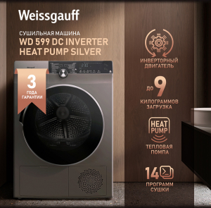 ��������� ������ � ���������� Weissgauff WD 599 DC Inverter Heat Pump Silver